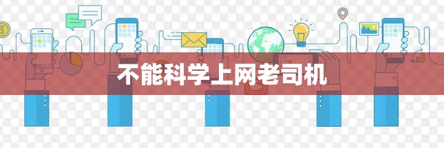 不能科学上网老司机