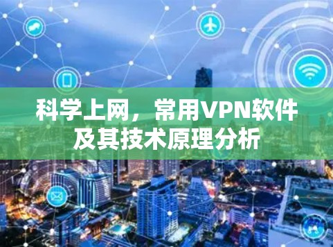 科学上网,常用VPN软件及其技术原理分析