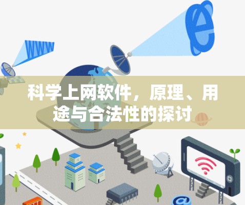 科学上网软件,原理、用途与合法性的探讨
