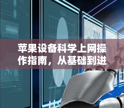 苹果设备科学上网操作指南,从基础到进阶的全面解析