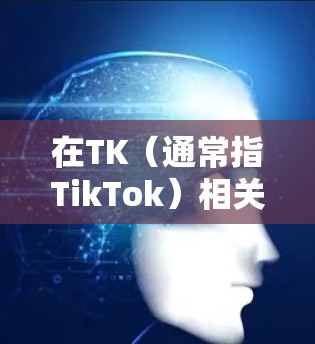在TK(通常指TikTok)相关的电脑上实现科学上网(即突破网络限制访问国际互联网)需要根据具体网络环境选择合适的方法。以下是常见且安全的解决方案