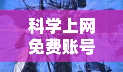 科学上网免费账号分享的风险与隐患—一名通信工程师的视角