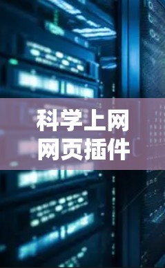 科学上网网页插件