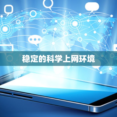 稳定的科学上网环境