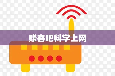 赚客吧科学上网