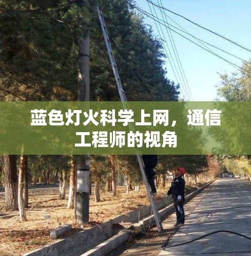 蓝色灯火科学上网,通信工程师的视角