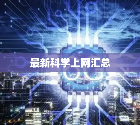 最新科学上网汇总