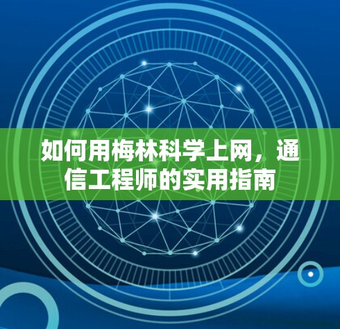 如何用梅林科学上网,通信工程师的实用指南