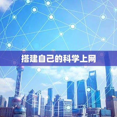 搭建自己的科学上网