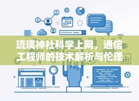 琉璃神社科学上网，通信工程师的技术解析与伦理思考