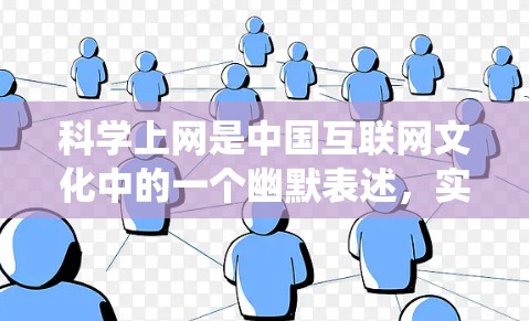 科学上网是中国互联网文化中的一个幽默表述,实际指的是通过技术手段绕过网络审查,访问被限制的境外网站或服务。其常见方式包括使用VPN(虚拟专用网络)代理服务器等工具