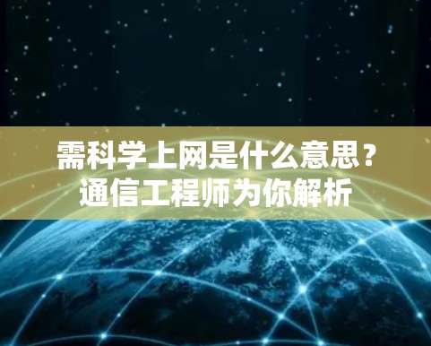 需科学上网是什么意思?通信工程师为你解析