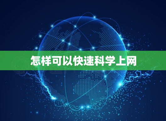 怎样可以快速科学上网