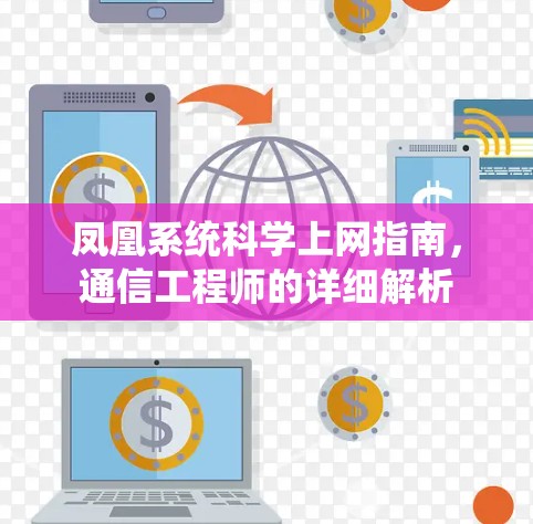凤凰系统科学上网指南,通信工程师的详细解析