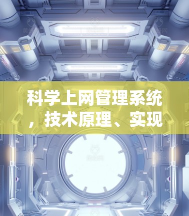 科学上网管理系统,技术原理、实现方案与合规探讨