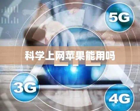 科学上网苹果能用吗