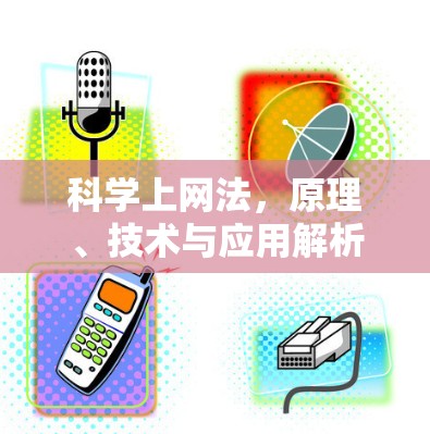 科学上网法,原理、技术与应用解析