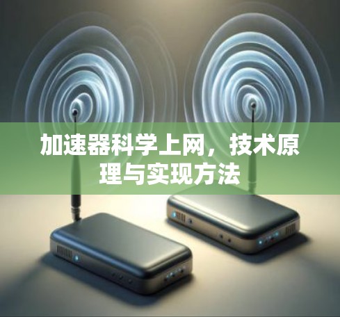 加速器科学上网,技术原理与实现方法