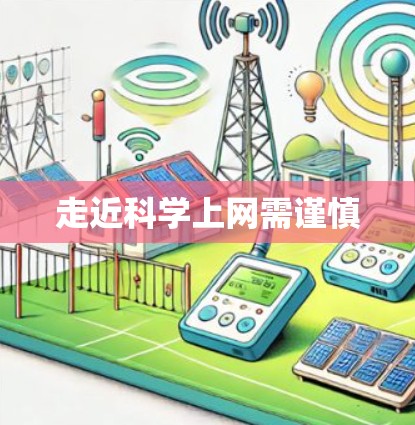 走近科学上网需谨慎