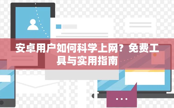 安卓用户如何科学上网?免费工具与实用指南