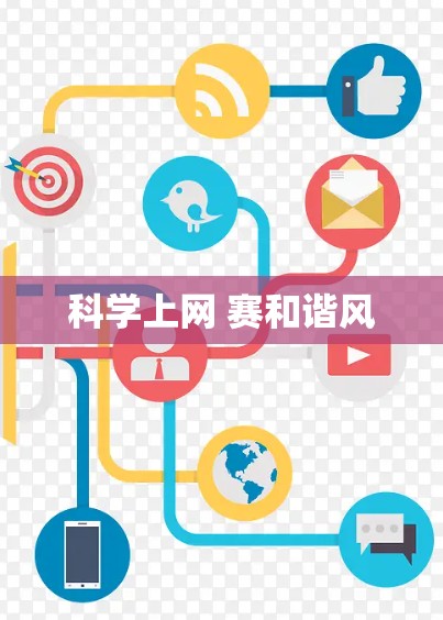 科学上网 赛和谐风