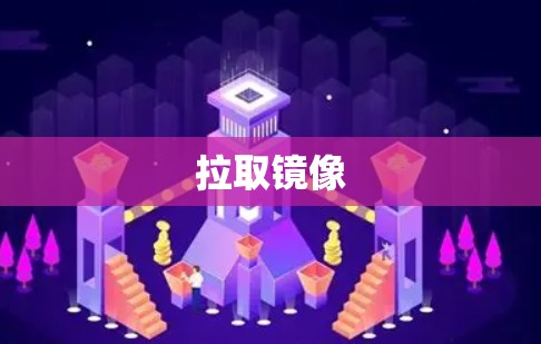 拉取镜像
