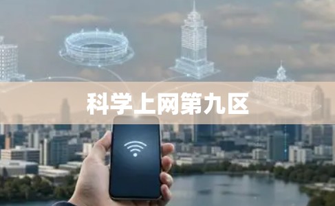 科学上网第九区