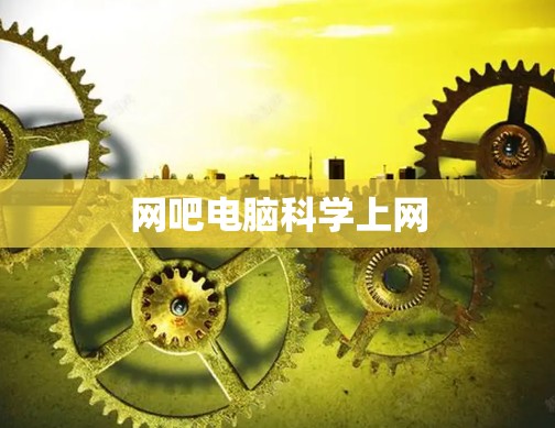 网吧电脑科学上网