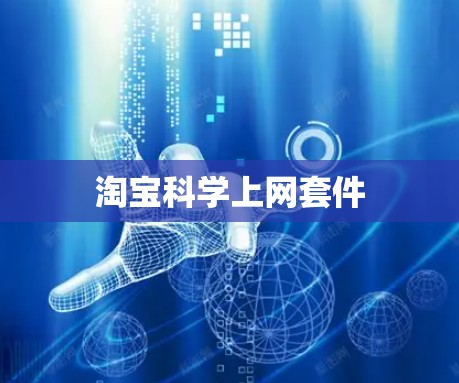 淘宝科学上网套件