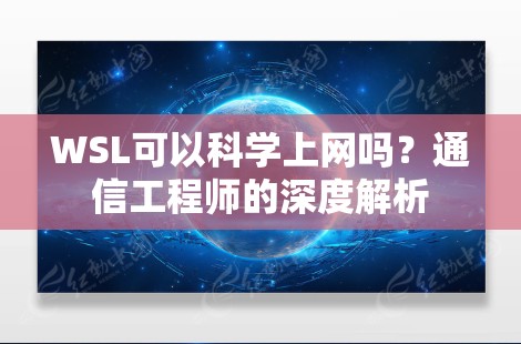 WSL可以科学上网吗？通信工程师的深度解析