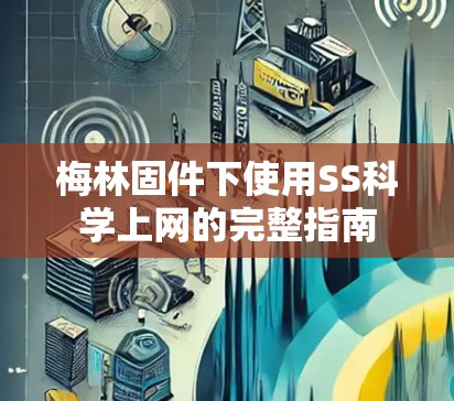 梅林固件下使用SS科学上网的完整指南