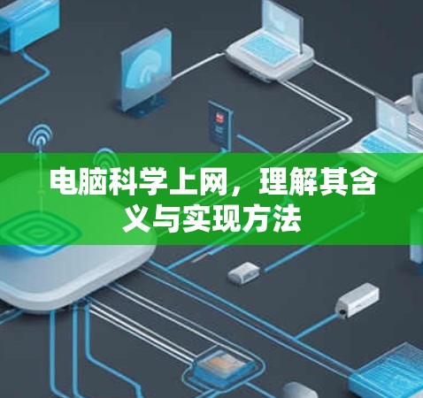 电脑科学上网,理解其含义与实现方法