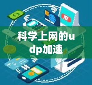 科学上网的udp加速